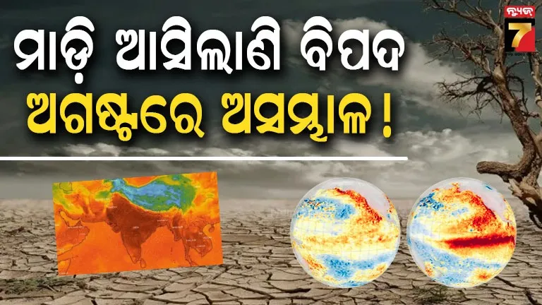 ଅଗଷ୍ଟରୁ ଆହୁରି ସକ୍ରିୟ ହେବ 'ଏଲ୍ ନିନୋ', ବିଶ୍ୱ ପାଣିପାଗ ସଂଗଠନର ସତର୍କ ସୂଚନା