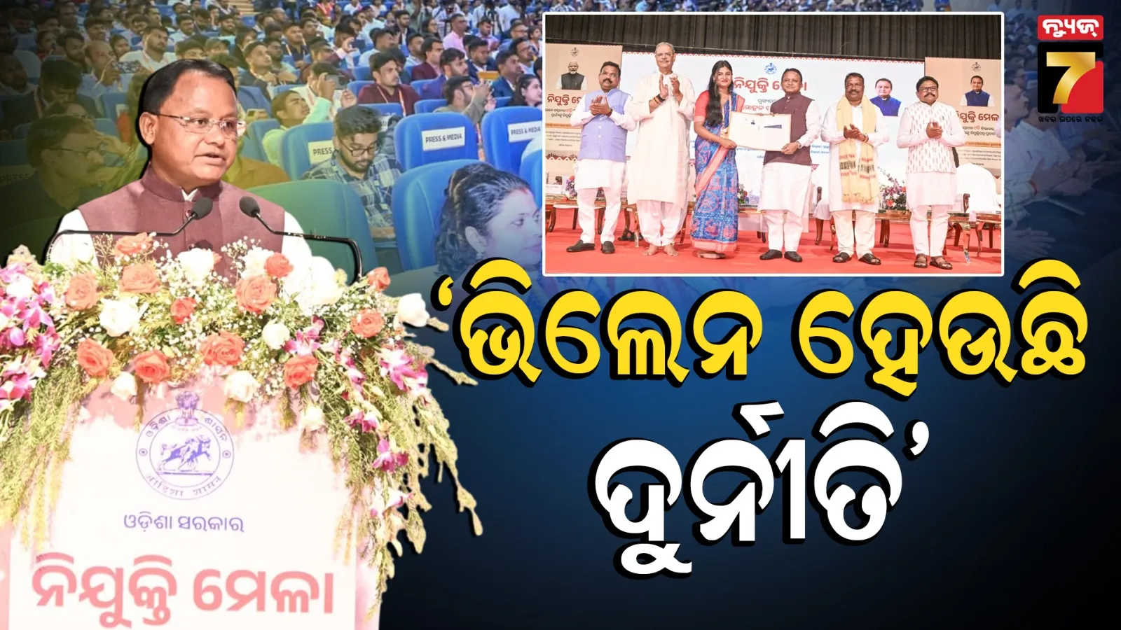 Nijukti Mela: ୧୩୨୬ ଜଣଙ୍କୁ ନିଯୁକ୍ତି ପତ୍ର ବାଣ୍ଟିଲେ ମୁଖ୍ୟମନ୍ତ୍ରୀ, କହିଲେ- ଆମ ପାଇଁ ସବୁଠୁ ବଡ଼ ଶତ୍ରୁ ଦୁର୍ନୀତି