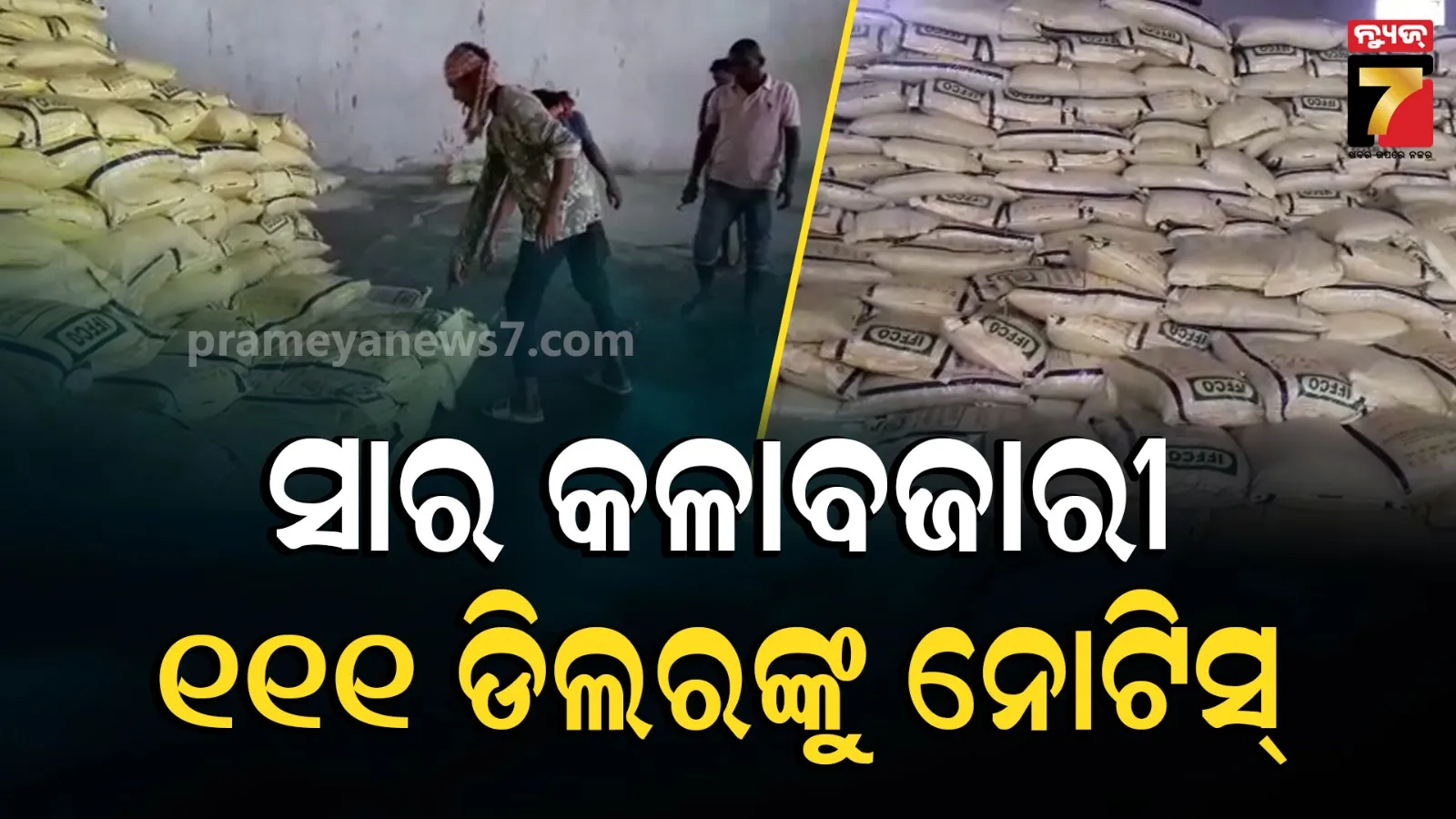 ସାର କଳାବଜାରୀ ଉପରେ ଆକ୍ସନ : ୫୦୦ ଡିଲରଙ୍କ ଉପରେ ରେଡ୍, ୩ର ଲାଇସେନ୍ସ ବାତିଲ