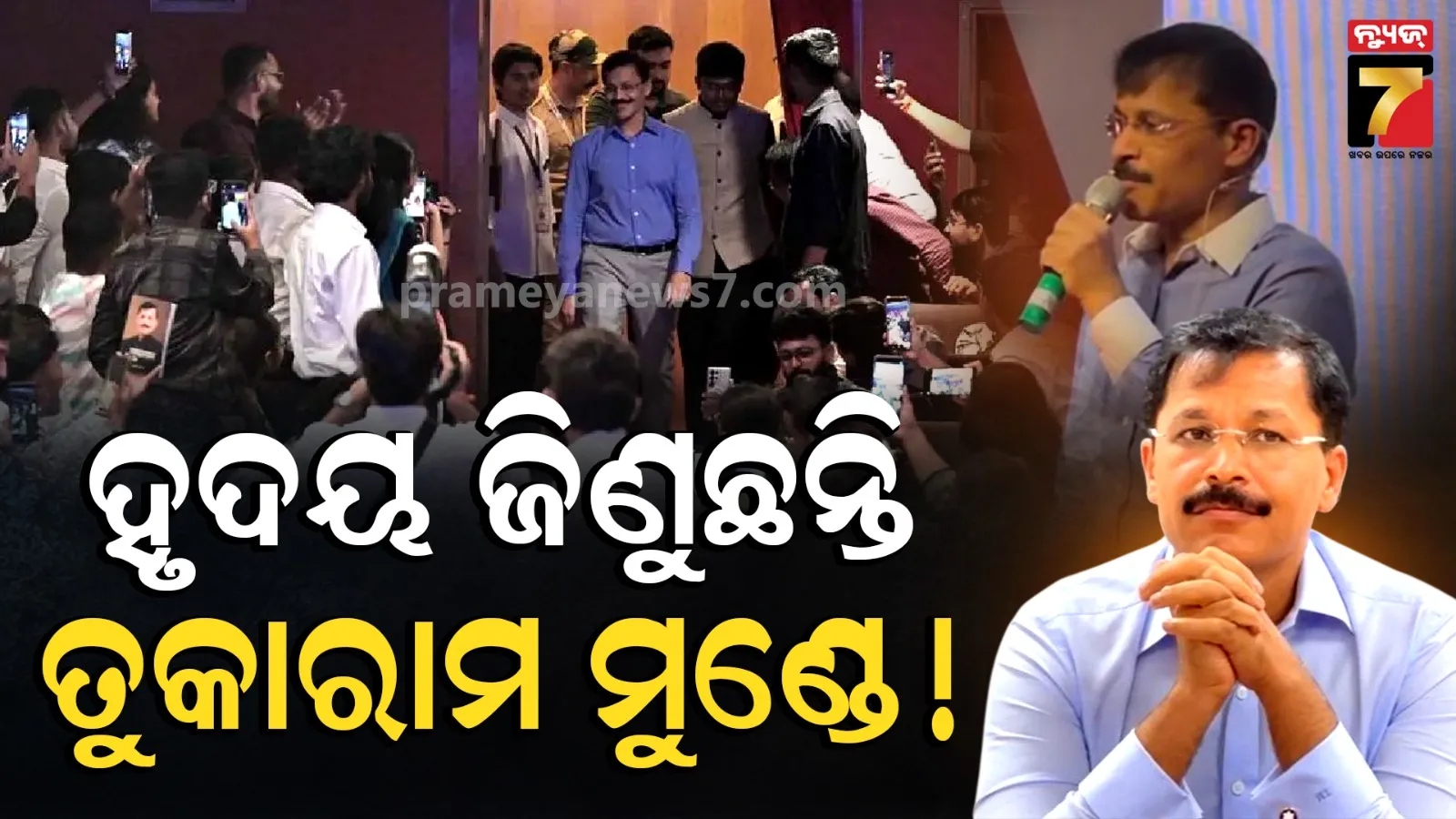 Video: ଇଏ ବି ଜଣେ IAS ଅଧିକାରୀ ! ତାଙ୍କ ପ୍ରତି ଲୋକଙ୍କ ଭଲ ପାଇବା ଦେଖିଲେ ଆଶ୍ଚର୍ଯ୍ୟ ହେବେ