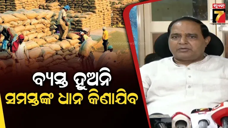 ପଶ୍ଚିମ ଓଡ଼ିଶାରେ ଧାନ କ୍ରୟ ନେଇ ବଡ଼ ବୈଠକ; ସମସ୍ତ କୃଷକଙ୍କୁ ମିଳିବ ଟୋକନ: ଯୋଗାଣ ମନ୍ତ୍ରୀ