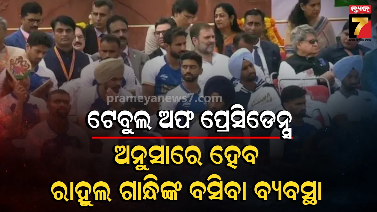 ସ୍ୱାଧୀନତା ଦିବସ ଉତ୍ସବରେ କେଉଁଠି ବସିବେ ରାହୁଲ ଗାନ୍ଧି? ପ୍ରୋଟକଲ ନିୟମ ବୁଝାଇ ସସ୍ପେନ୍ସ ଦୂରକଲେ ସରକାର