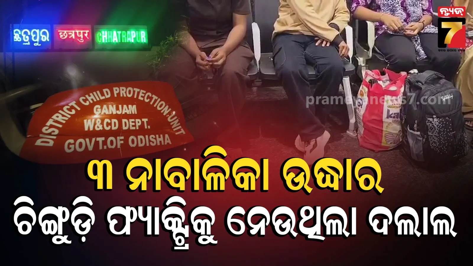 ଛତ୍ରପୁର ରେଳ ଷ୍ଟେସନରୁ ୩ ନାବାଳିକା ଉଦ୍ଧାର, ଆନ୍ଧ୍ରପ୍ରଦେଶର ଚିଙ୍ଗୁଡ଼ି ଫ୍ୟାକ୍ଟ୍ରିକୁ କାମ କରାଇବାକୁ ନେଉଥିଲା ଦଲାଲ