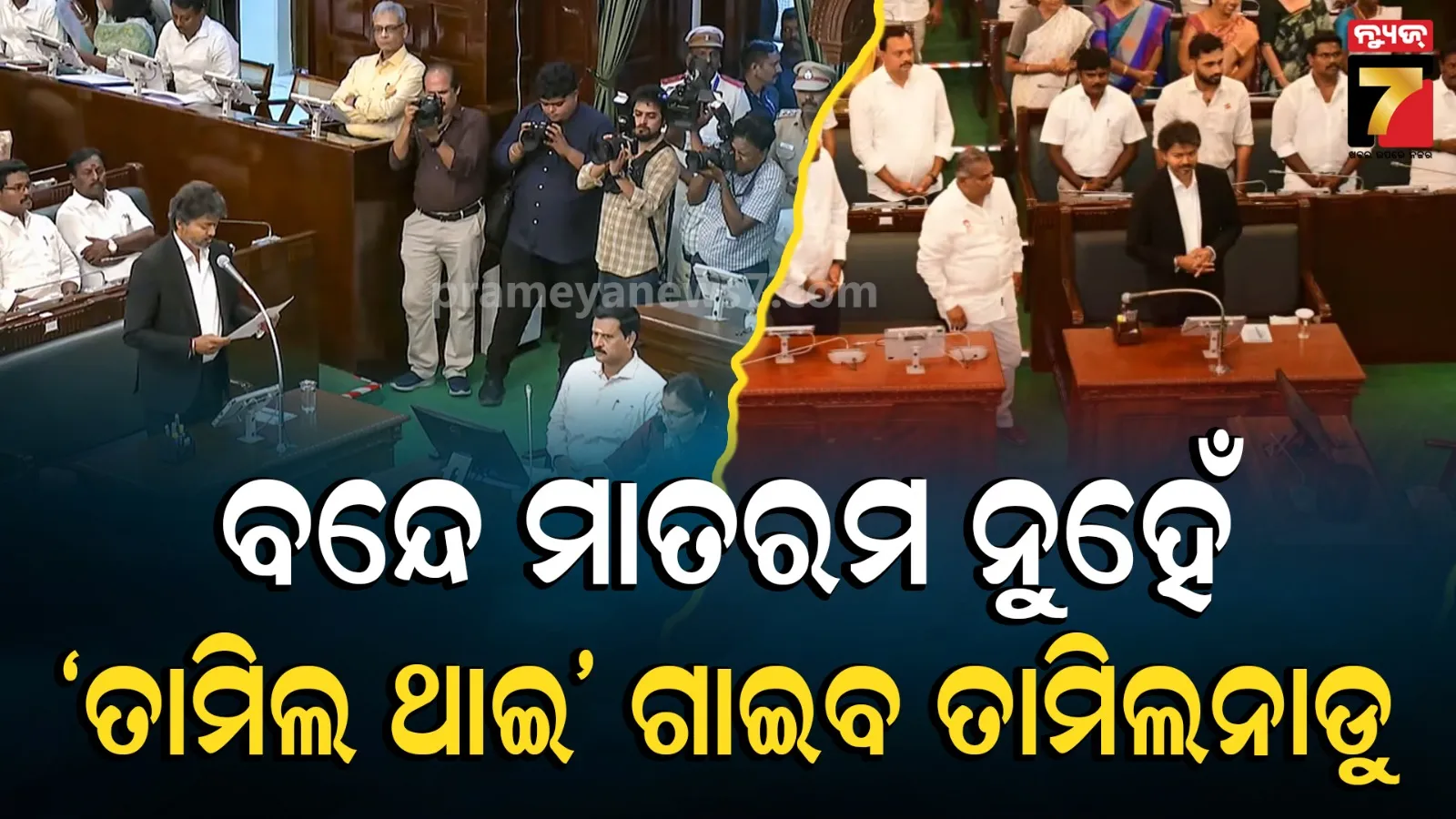 ‘ବନ୍ଦେ ମାତରମ’ ସ୍ଥାନରେ ତାମିଲନାଡୁରେ ଗାନ ହେବ ‘ତାମିଲ ଥାଇ ୱାଇଥୁ’, ବିଧାନସଭାରେ ଗୃହୀତ ହେଲା ସର୍ବସମ୍ମତ ପ୍ରସ୍ତାବ