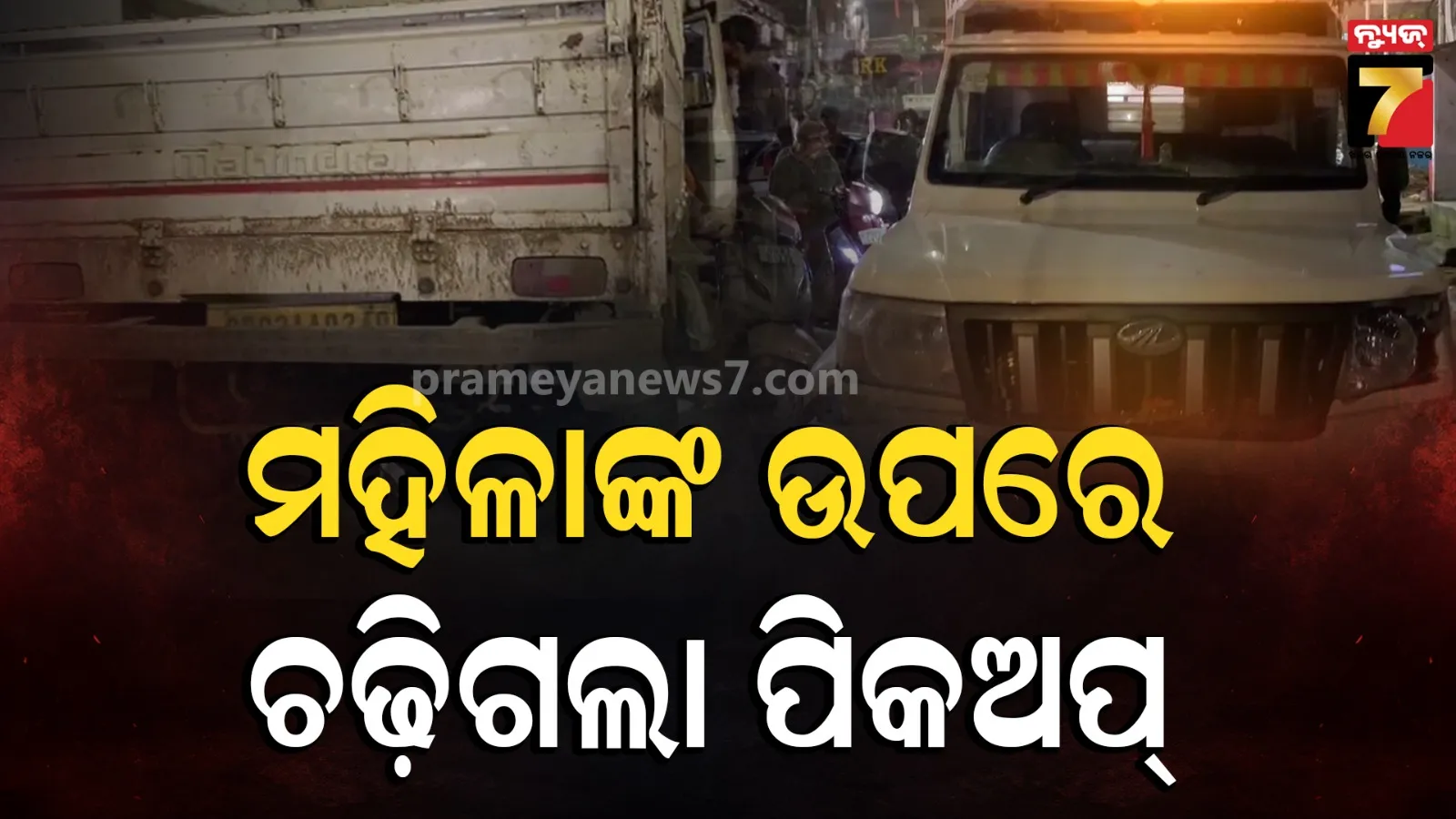 ସିରିଜ ଦୁର୍ଘଟଣା ଘଟାଇ ମହିଳାଙ୍କ ଉପରେ ଚଢ଼ିଗଲା ପିକଅପ୍, ଫେରାର ମାରିବା ବେଳେ କାବୁ କଲା ପୋଲିସ