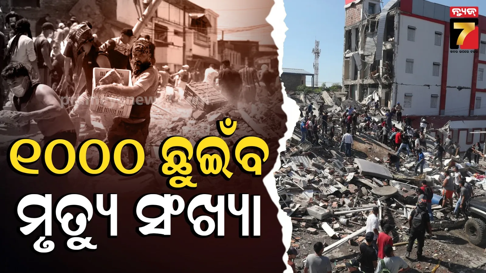 ଭୂମିକମ୍ପରେ ସବୁ ଛାରଖାର : ଏବେସୁଦ୍ଧା ଗଲାଣି ୧୦୦ରୁ ଅଧିକ ଜୀବନ, ୧୦୦୦ ଛୁଇଁବ ମୃତ୍ୟୁସଂଖ୍ୟା !