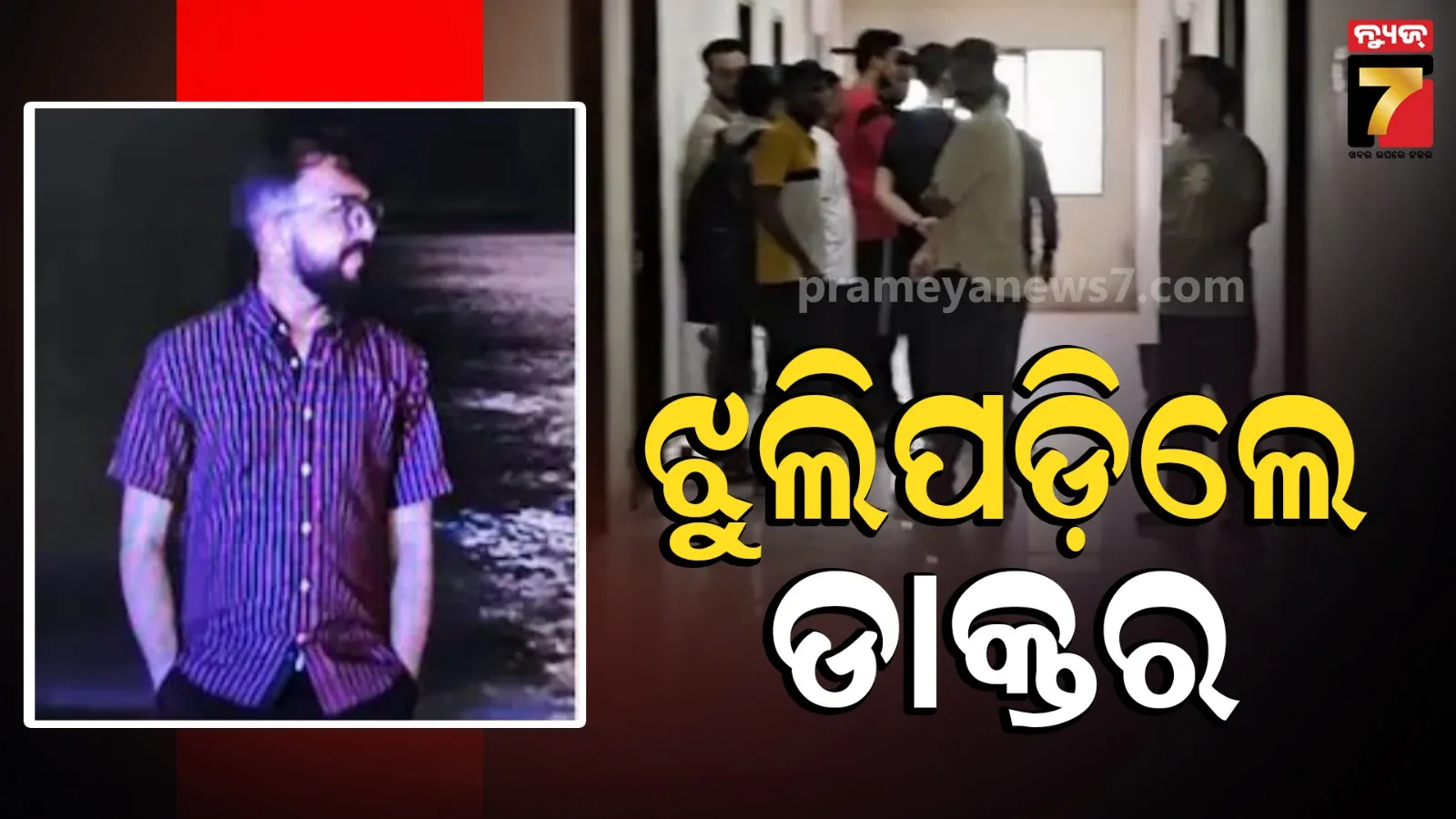 ଡାକ୍ତରଙ୍କ ଆତ୍ମହତ୍ୟା ! ଫ୍ୟାନରେ ଝୁଲି ପଡିଲେ ହର୍ଷ, କିଏ କରୁଥିଲା ମାରପିଟ୍ ?