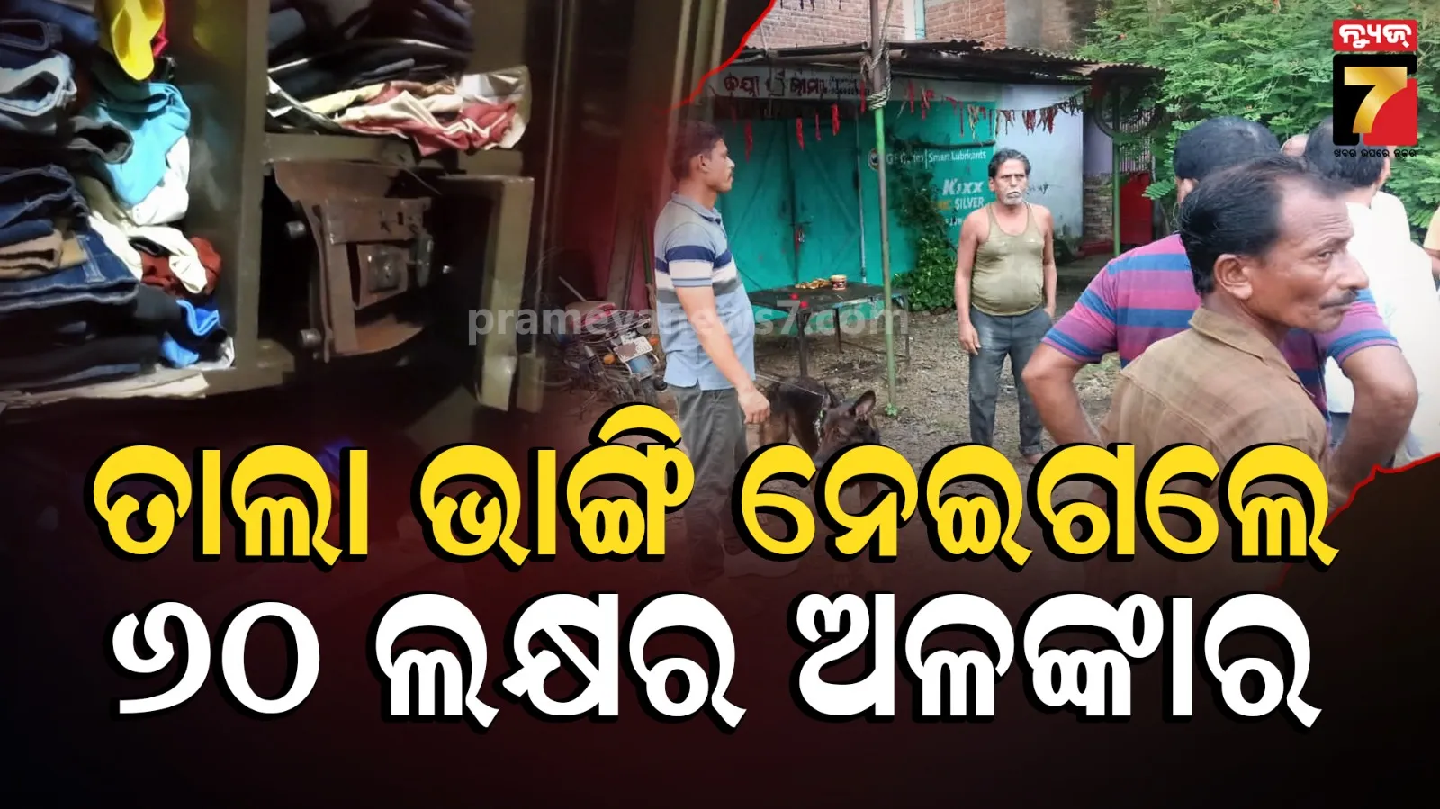 ବଡ଼ଧରଣର ଲୁଟ୍, ଘରେ ପଶି ନେଇଗଲେ ୬୦ ଲକ୍ଷର ସୁନାଗହଣା ସହ ନଗଦ ୮ ଲକ୍ଷ ଟଙ୍କା