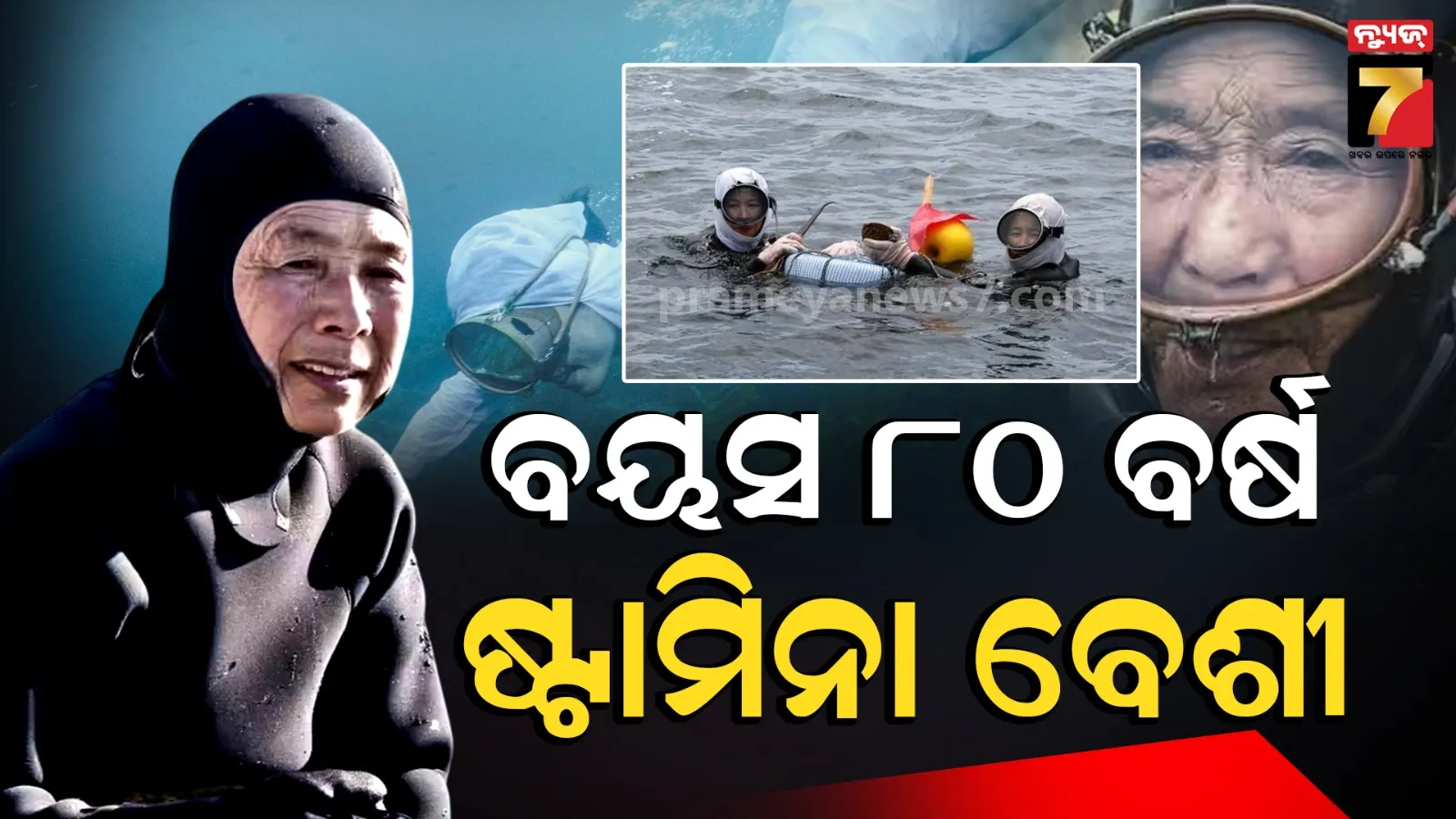 ବୟସ ୮୦, କିନ୍ତୁ ବିନା ଅକ୍ସିଜେନରେ ସମୁଦ୍ରରେ କରୁଛନ୍ତି ଡାଇଭିଂ, ଧରୁଛନ୍ତି ମାଛ-କଙ୍କଡା