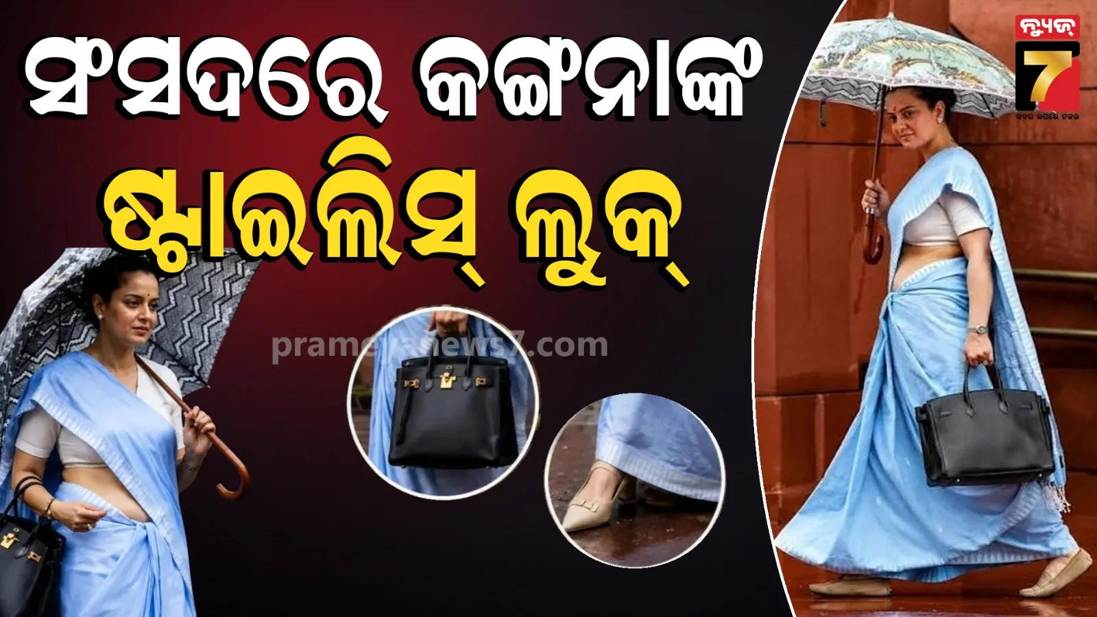 Kangana Ranaut: ସଂସଦରେ କଙ୍ଗନାଙ୍କ ଲଗଜୁରୀ ଲୁକ୍‌, ୩୫ ଲକ୍ଷର ଦାମୀ ବ୍ୟାଗ୍‌ ଓ Rolex ଘଣ୍ଟା ଉପରେ ନଜର
