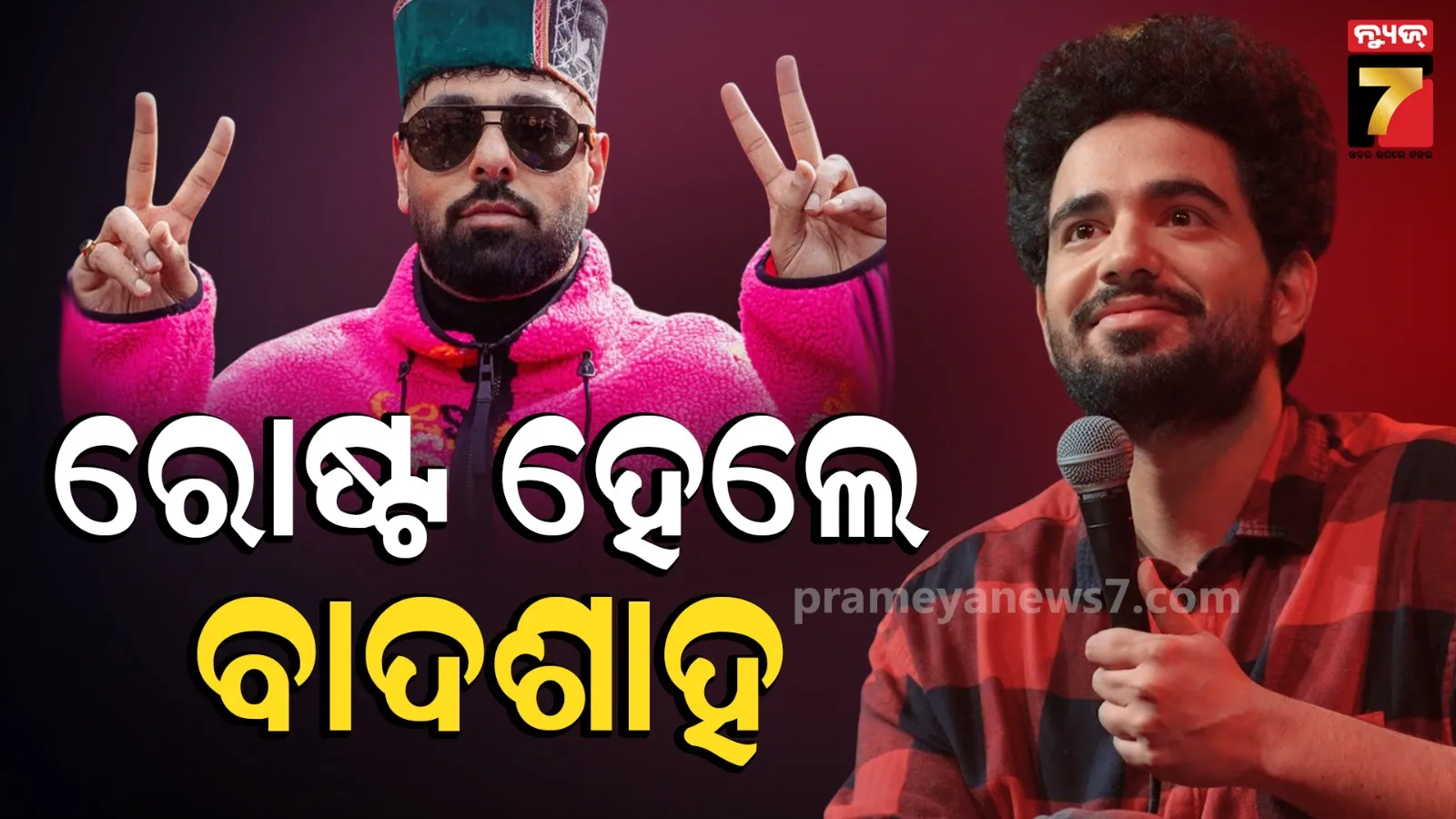 ବାଦଶାହଙ୍କ ରୋଷ୍ଟ କଲେ ସମୟ ରୈନା; ହନି ସିଂଙ୍କ ବ୍ରାଉନ ରଙ୍ଗ ଗୀତକୁ ନେଇ ଚର୍ଚ୍ଚା ଜୋର