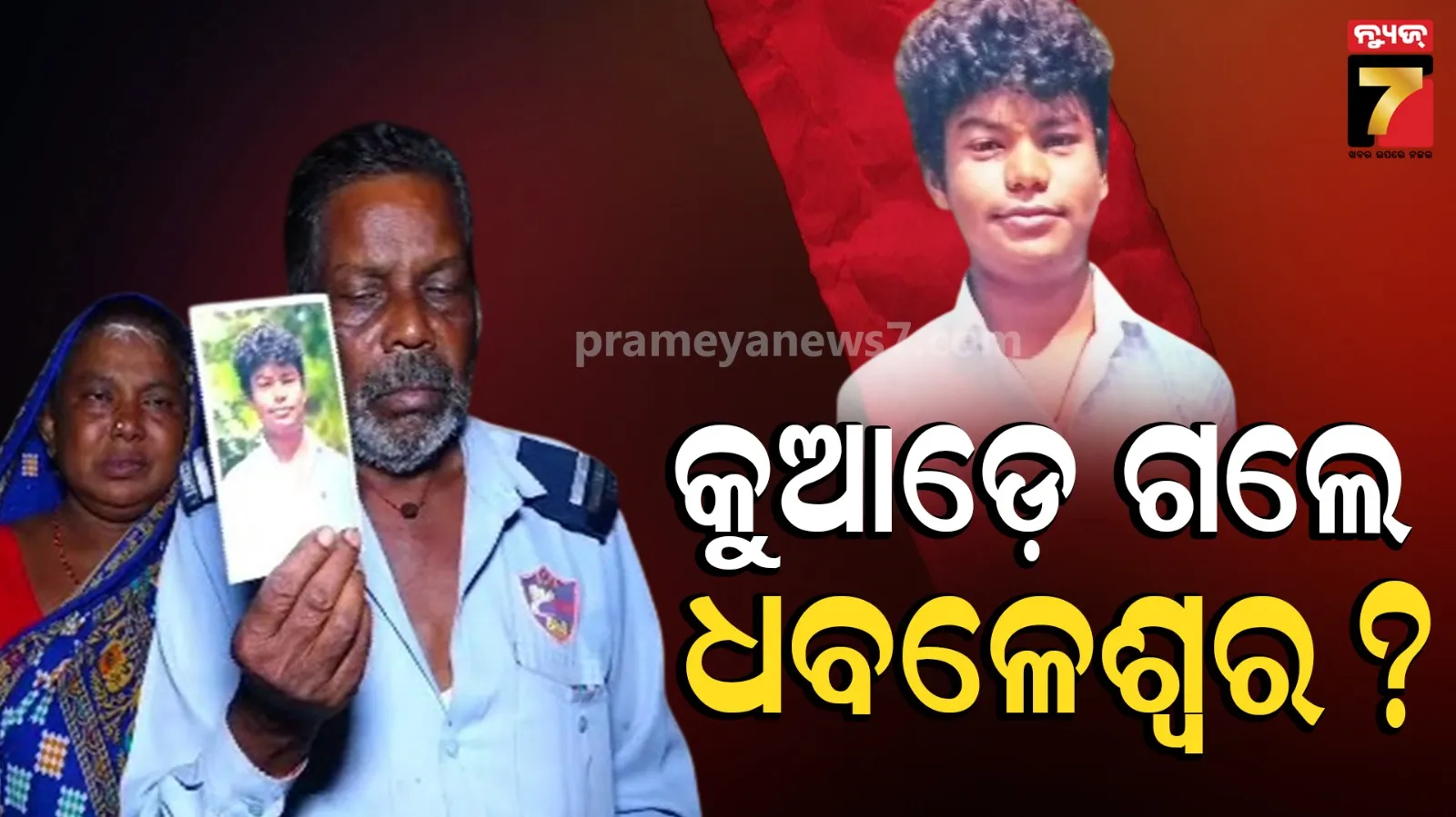 ବାପା-ମାଆଙ୍କ ଆକୁଳ ନିବେଦନ, ୪ ଦିନ ହେଲା ହଜିଯାଇଛି ମୋ ପୁଅ…