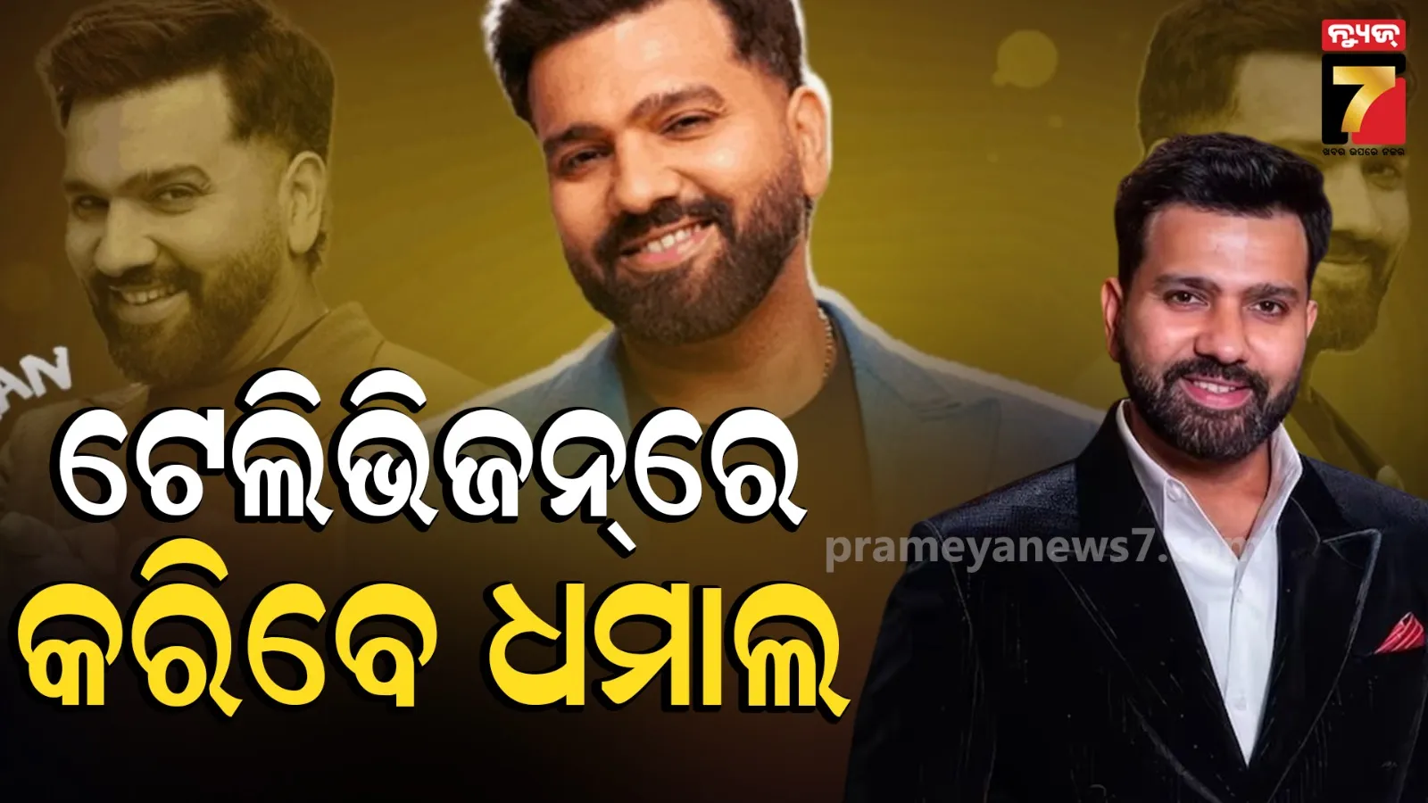 Rohit Sharma: କ୍ରିକେଟ୍ ପରେ ଟିଭିରେ ହିଟ୍‌ମ୍ୟାନ୍‌ଙ୍କ ନୂଆ ଇନିଂସ;  ଆସୁଛି ‘ରୋହିତ ଶର୍ମା ଶୋ’, ଭାଙ୍ଗିବ TRPର ରେକର୍ଡ