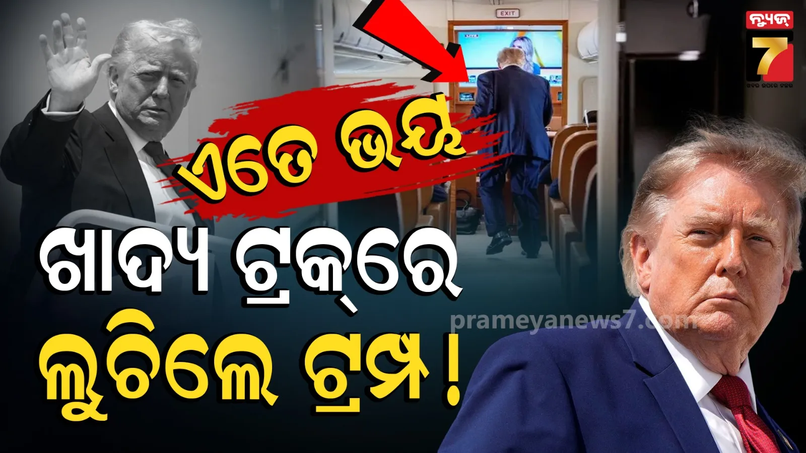 ମାରି ଦେଇଥାନ୍ତା ଇରାନ, କ୍ୟାଟରିଂ ଟ୍ରକରେ ଲୁଚିଥିଲେ ଟ୍ରମ୍ପ୍ ! ମାସେ ପରେ ଜଣା ପଡିଲା ସତ