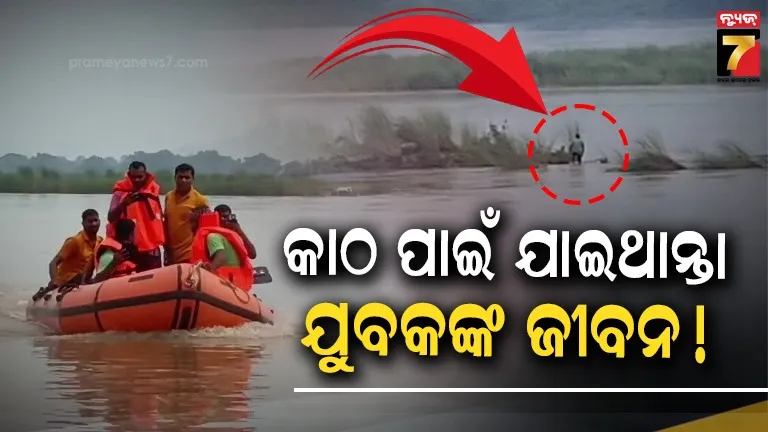 ବନ୍ୟା ପାଣିରେ ଭାସୁଥିଲା ଜାଳେଣୀ କାଠ, ଆଣିବାକୁ ଯାଇ ମଝି ନଈରେ ଫସିଲେ ଯୁବକ