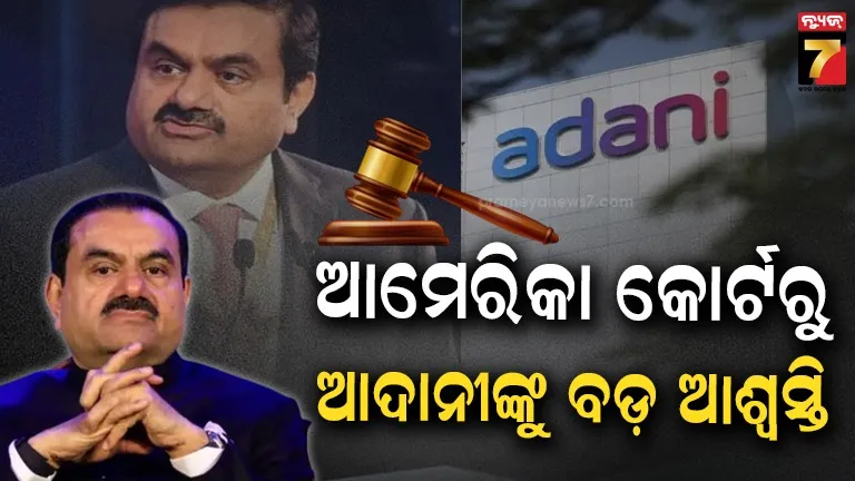 ଗୌତମ ଆଦାନୀଙ୍କ ବିରୋଧରେ ଲାଗିଥିବା ଲାଞ୍ଚ ଓ ଠକେଇ ଅଭିଯୋଗକୁ ଖାରଜ କଲେ ଆମେରିକା କୋର୍ଟ