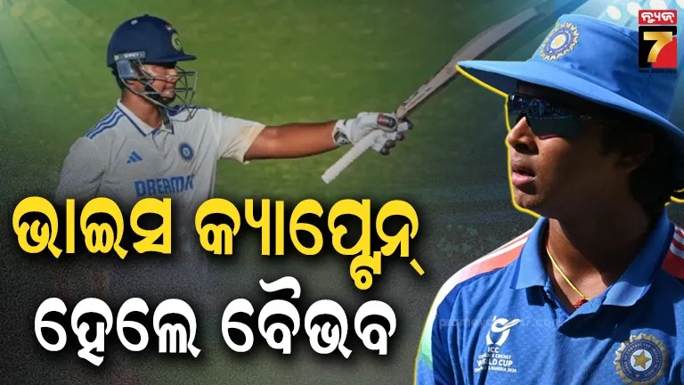 Vaibhav Sooryavanshi Duleep Trophy 2026: ଦୁଲୀପ ଟ୍ରଫିରେ ବୈଭବଙ୍କୁ ବଡ଼ ଦାୟିତ୍ୱ, ଇଶାନ କିଶନଙ୍କ ଡେପୁଟି ହେଲେ ୧୫ ବର୍ଷୀୟ ଷ୍ଟାର କ୍ରିକେଟର