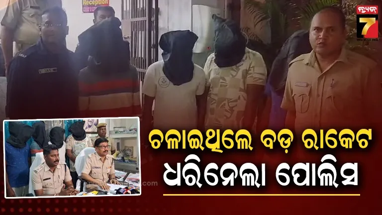 ଆନ୍ତଃଜିଲ୍ଲା ବାଇକ୍ ଚୋରି ଓ ବେଆଇନ୍ ମଦ ରାକେଟର ପର୍ଦ୍ଦାଫାଶ, ୪ ବାଇକ୍ ସହ ଚାରି ଜଣକୁ ଗିରଫ କଲା ପୋଲିସ