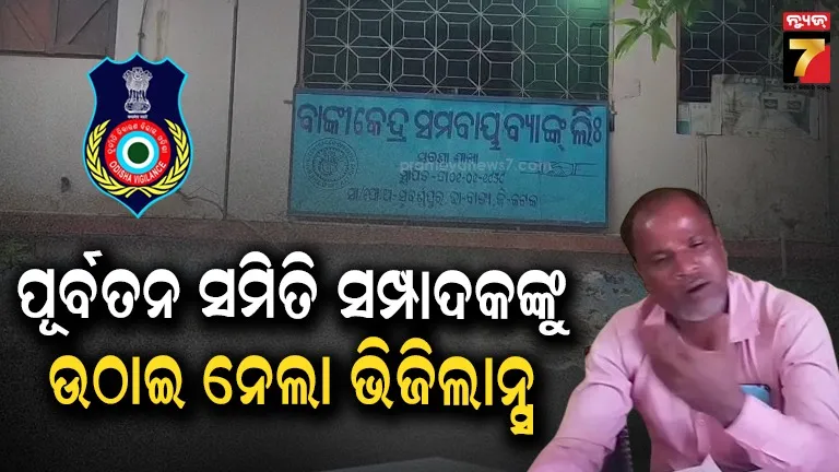 ସରକାରୀ ଅର୍ଥ ହେରଫେର ଅଭିଯୋଗ, ପୂର୍ବତନ ସମିତି ସମ୍ପାଦକଙ୍କୁ ଉଠାଇନେଲା ଭିଜିଲାନ୍ସ