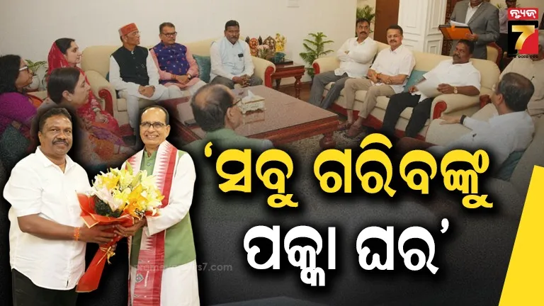 ଓଡ଼ିଶାରେ ଗରିବଙ୍କୁ ପକ୍କା ଘର ନେଇ ବଡ଼ ପଦକ୍ଷେପ, ଅଗଷ୍ଟ ୨୭ ସୁଦ୍ଧା ଆବାସ ତାଲିକା ଯାଞ୍ଚ