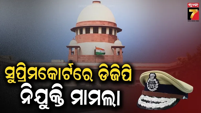 ଓଡ଼ିଶାର ଡିଜିପି ନିଯୁକ୍ତି ନେଇ କେଁ, ମାମଲା ପହଞ୍ଚିଲାଣି ସୁପ୍ରିମକୋର୍ଟରେ