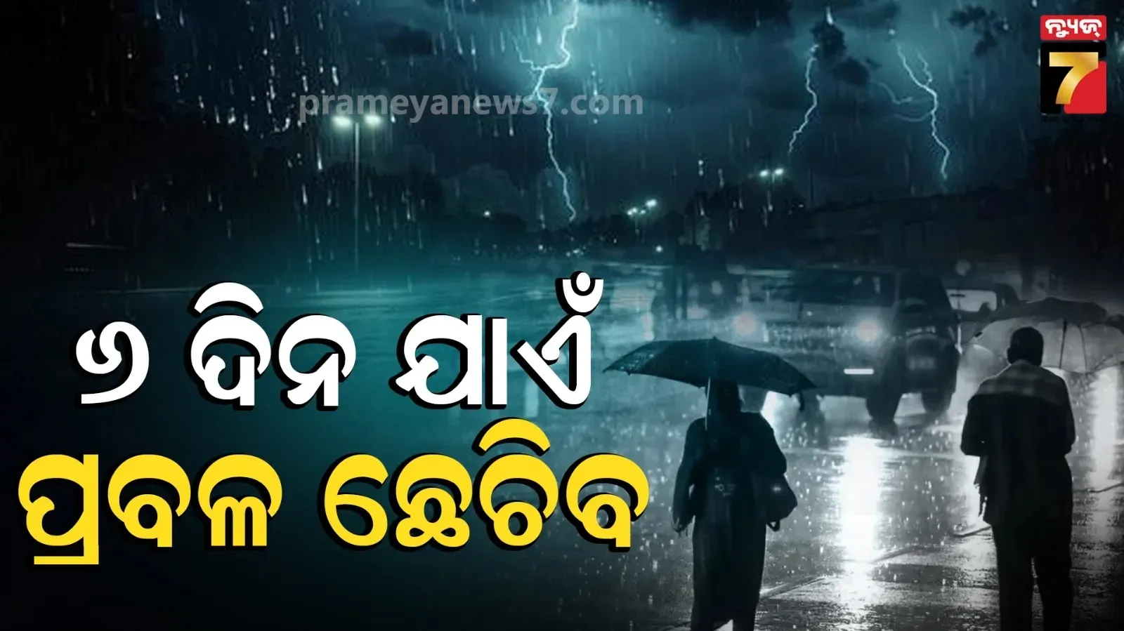 ଆଜି ଲଘୁଚାପର ରୂପ ନେବା ସମ୍ଭାବନା; ସାରା ରାଜ୍ୟରେ ୧୭ ଯାଏଁ ବର୍ଷା, ୨୪ ଘଣ୍ଟା ପାଇଁ ୫ ଜିଲ୍ଲାକୁ ଅରେଞ୍ଜ ୱାର୍ଣ୍ଣିଂ 