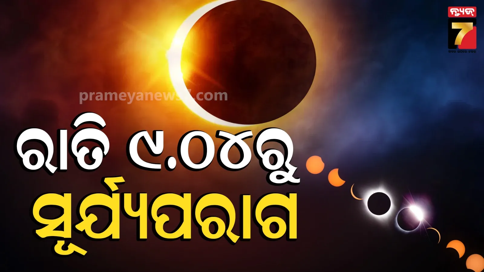 ଚଳିତ ବର୍ଷର ଶେଷ ସୂର୍ଯ୍ୟପରାଗ; ଆକାଶରେ ଦିଶିବ ମହାଜାଗତିକ ଦୃଶ୍ୟ, କିଛି ସମୟ ପାଇଁ ଦିନ ହୋଇଯିବ ରାତି