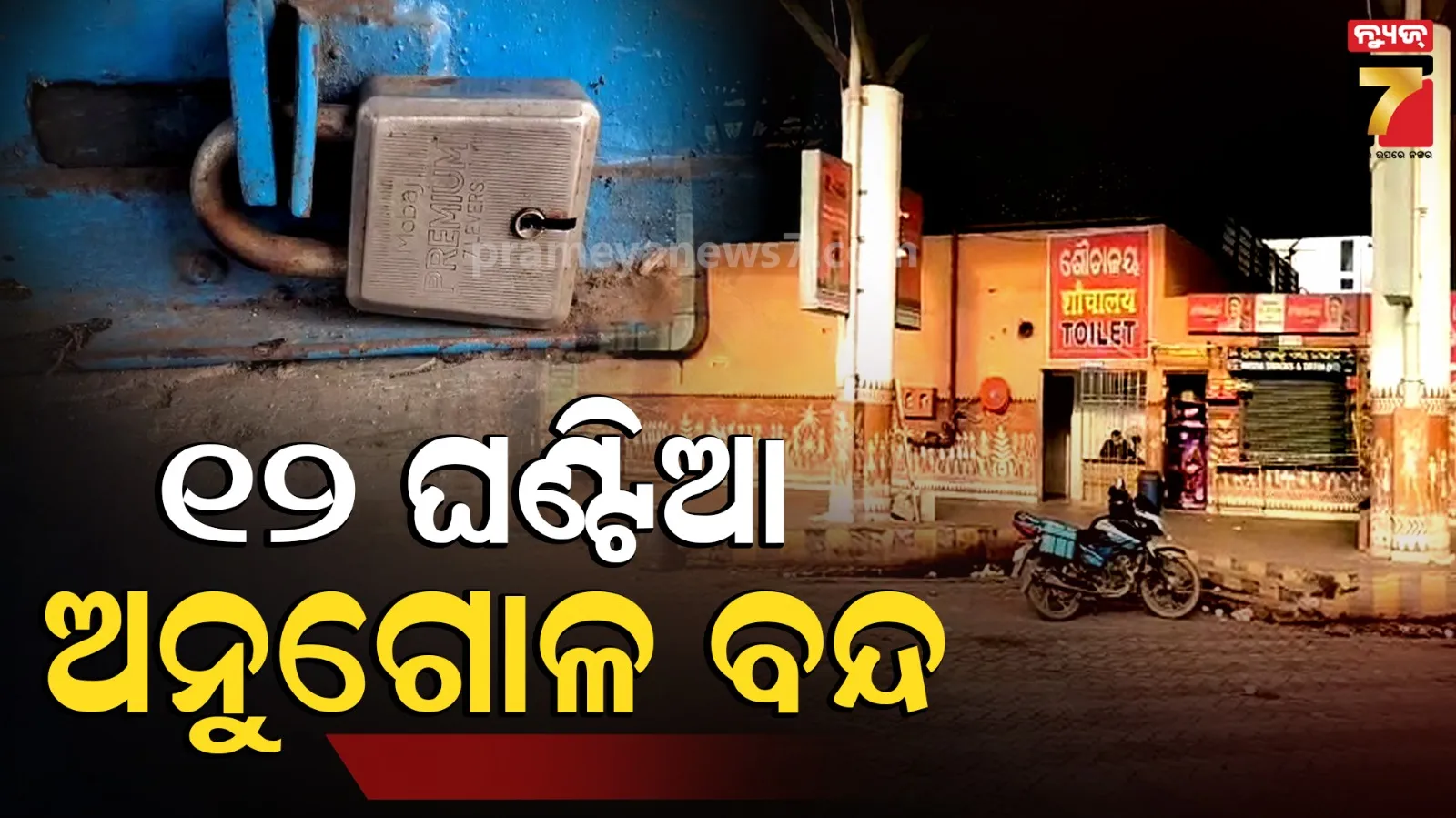 ୧୨ ଘଣ୍ଟିଆ ଅନୁଗୋଳ ବନ୍ଦ ଡାକରା, ଗାଡ଼ି ଚଳାଚଳ ଠପ