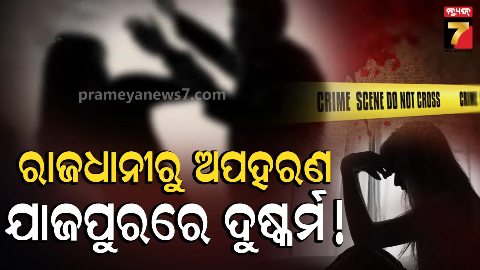 ଅପହରଣର ୧୯ ଦିନ ପରେ ନାବାଳିକା ଉଦ୍ଧାର, ଅଭିଯୁକ୍ତକୁ ବାନ୍ଧିଲା ଇନଫୋସିଟି ଥାନା ପୋଲିସ