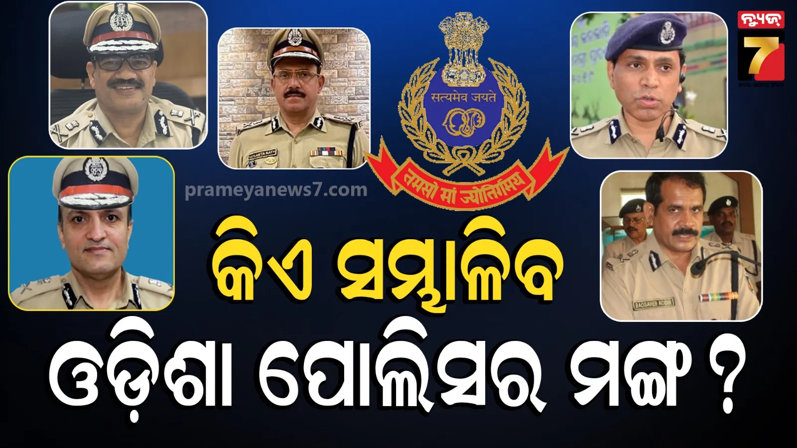 କିଏ ହେବ ରାଜ୍ୟର ପରବର୍ତ୍ତୀ ପୋଲିସ୍ ମୁଖିଆ, ସୁପ୍ରିମକୋର୍ଟରେ ଆଜି ଶୁଣାଣି