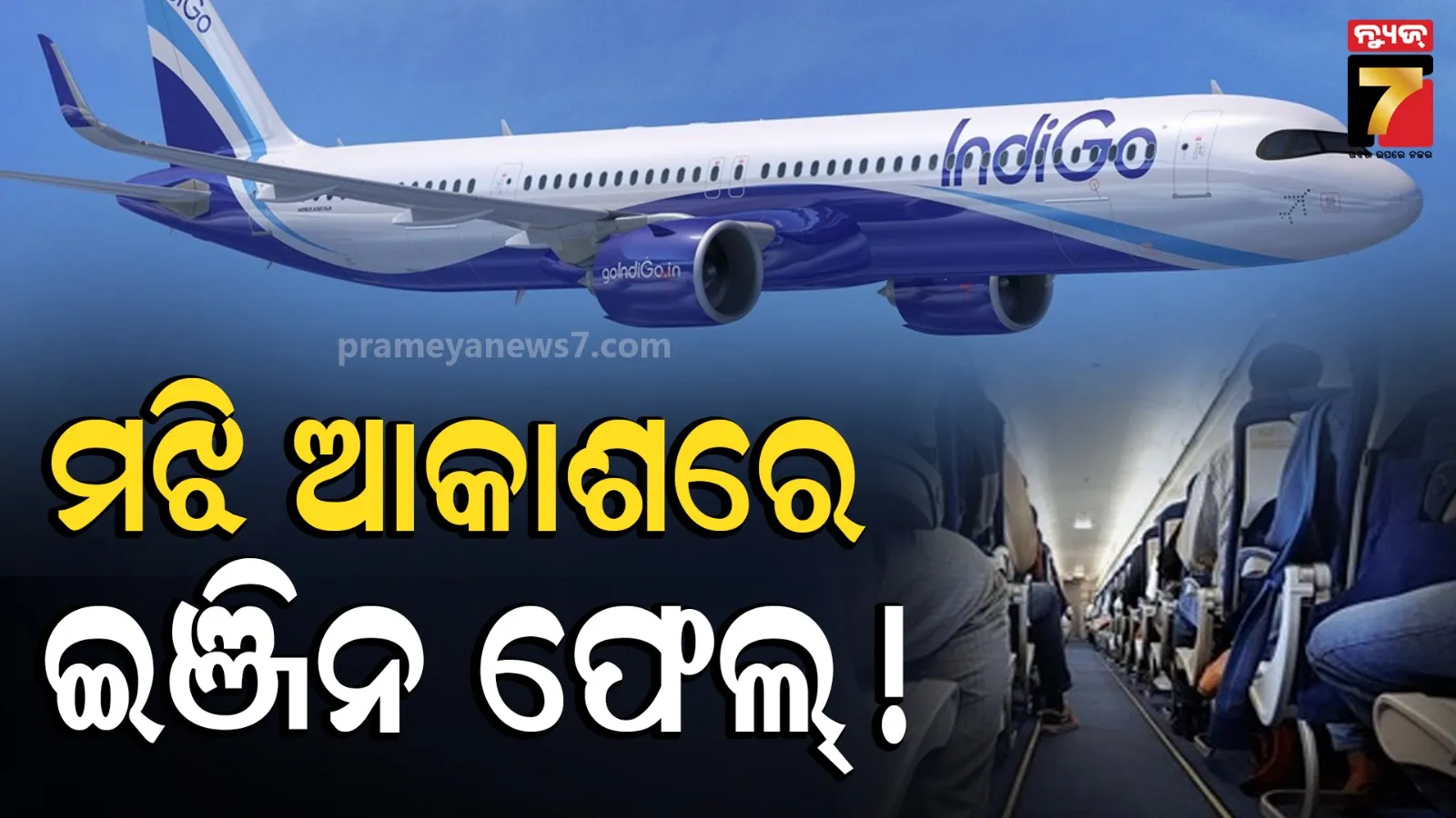 IndiGo Flight Engine Glitch