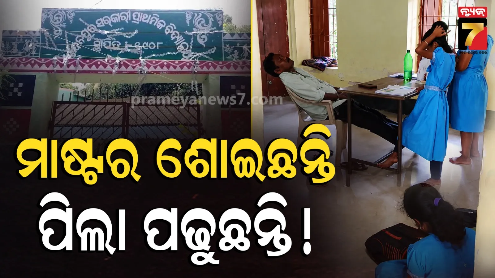 Teacher Viral Video: କ୍ଲାସ୍ରୁମ୍‌ରେ କୁମ୍ଭକର୍ଣ୍ଣ ନିଦ୍ରାରେ ଶିକ୍ଷକ, ଭାଇରାଲ୍ ଭିଡିଓକୁ ନେଇ ଚର୍ଚ୍ଚା ଜୋର