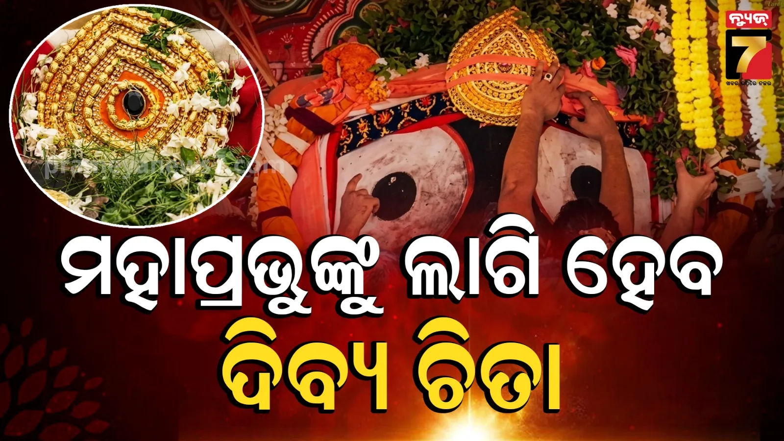 Chitalagi Amavasya: ଚିତାଲାଗି ଅମାବାସ୍ୟାରେ ଶ୍ରୀମନ୍ଦିରରେ ସ୍ବତନ୍ତ୍ର ନୀତି ; ଜଗନ୍ନାଥଙ୍କୁ ହୀରା, ବଳଭଦ୍ରଙ୍କୁ ନୀଳା ଓ ସୁଭଦ୍ରାଙ୍କୁ ପାନା ହୀରା ଚିତା