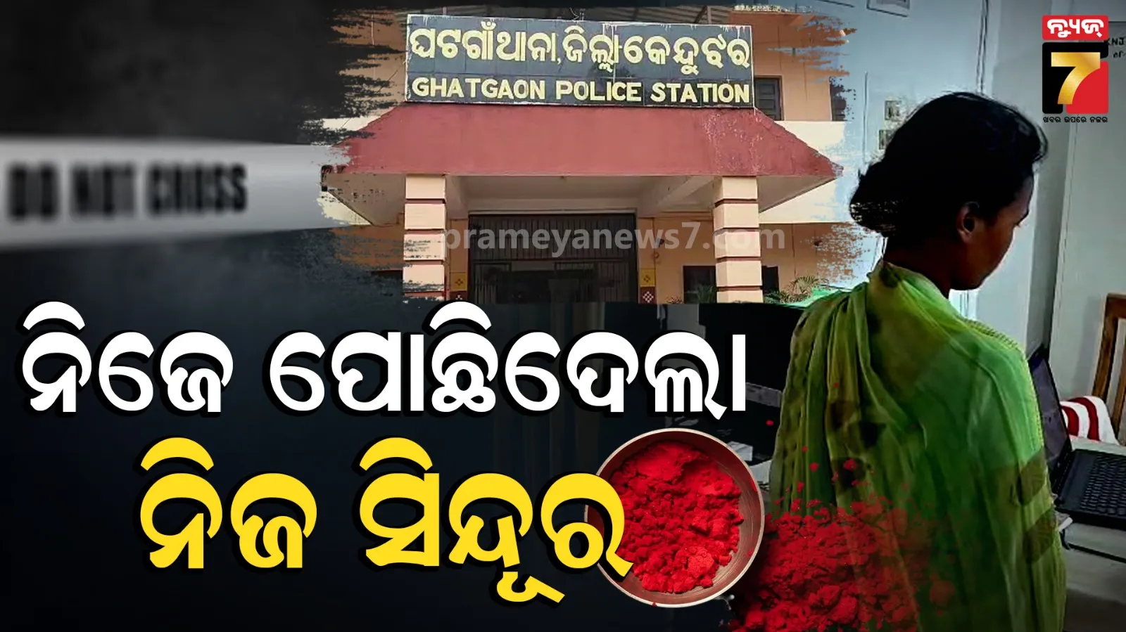 Crime News : ସ୍ତ୍ରୀ ସାଜିଲା ହତ୍ୟାକାରୀ, ନିଜେ ପୋଛିଦେଲା, ନିଜ ମଥାର ସିନ୍ଦୂର