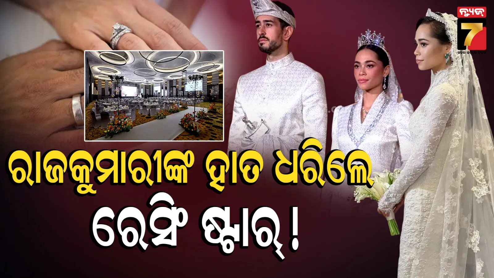 ରାଜକୁମାରୀଙ୍କୁ ଦିଲ୍ ଦେଲେ ରେସିଂ ଡ୍ରାଇଭର ! ରାଜକୀୟ ବିବାହରେ ଚମକିଲା କ୍ୱାଲାଲାମ୍ପୁର