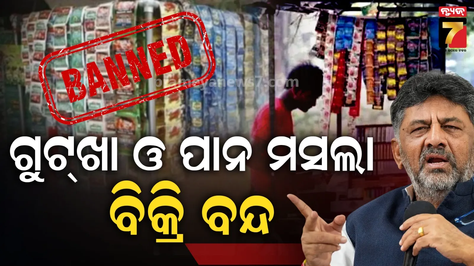 Karnataka Tobacco Ban 2026: ତମାଖୁ ଓ ନିକୋଟିନ୍ ଥିବା ଗୁଟଖା ଓ ପାନ ମସଲା ବ୍ୟାନ କଲା କର୍ଣ୍ଣାଟକ: ଜନସ୍ୱାସ୍ଥ୍ୟ ପାଇଁ ବଡ଼ ପଦକ୍ଷେପ
