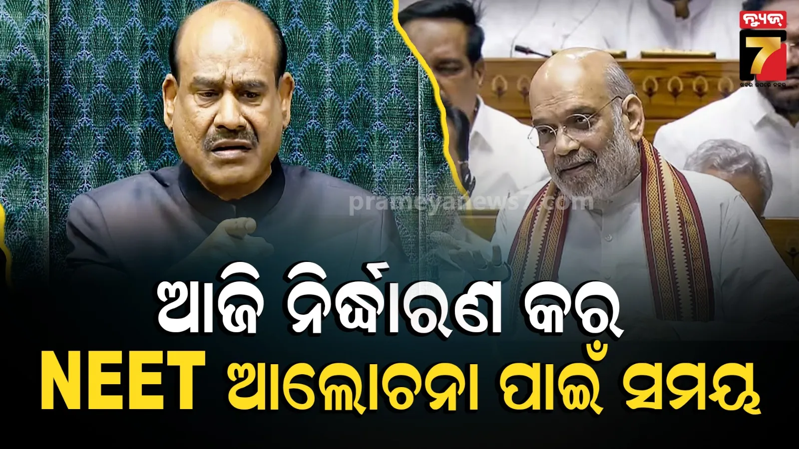 ଓମ ବିରଳାଙ୍କୁ ଅମିତ ଶାହଙ୍କ ଚିଠି, ବିରୋଧୀଙ୍କ ସହ ଆଲୋଚନା କରି ଆଜି ହିଁ ନିର୍ଦ୍ଧାରିତ କରନ୍ତୁ NEET ଆଲୋଚନା ପାଇଁ ସମୟ