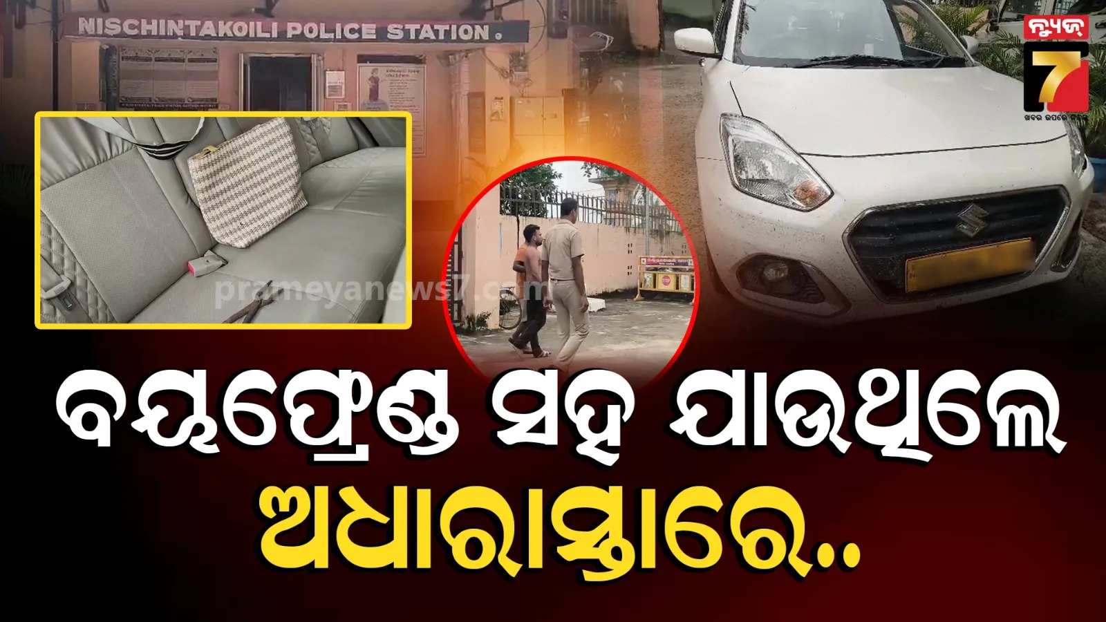 ଶଣ୍ଢୁଆସିରେ କାର୍ କାଚ ଭାଙ୍ଗି ପୁରୁଷ ବନ୍ଧୁଙ୍କୁ ନିର୍ଧୁମ ଛେଚିଲେ, ଯୁବତୀଙ୍କୁ ଟେକିନେଲେ ପରିତ୍ୟକ୍ତ ଘରେ ଦୁଷ୍କର୍ମ