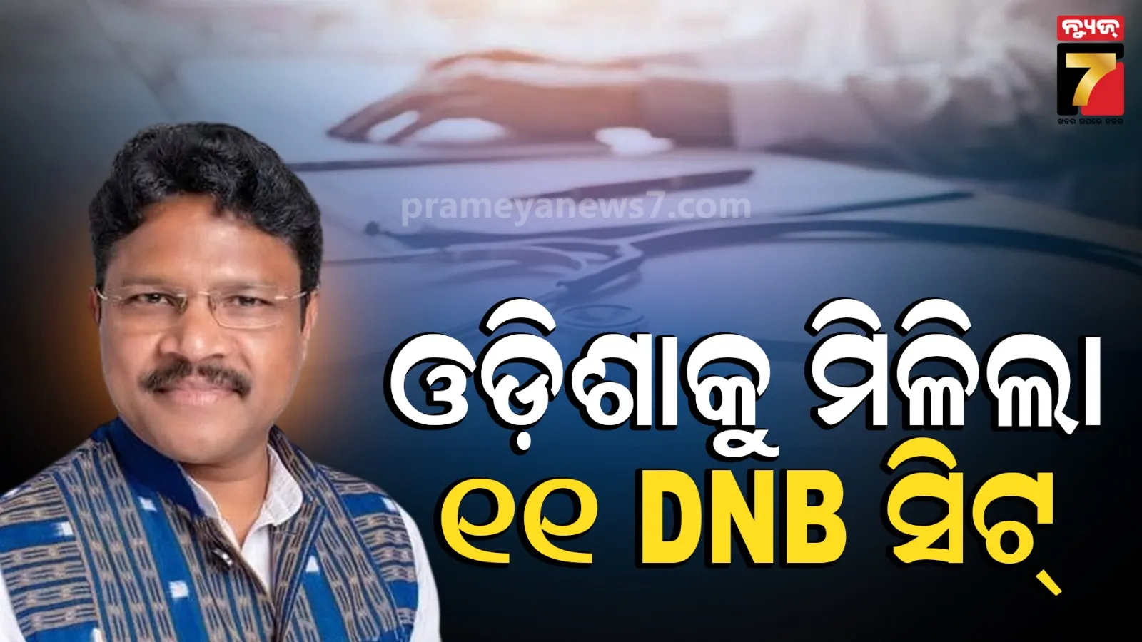 ସ୍ୱାସ୍ଥ୍ୟ କ୍ଷେତ୍ରରେ ବଡ଼ ପଦକ୍ଷେପ : ଓଡ଼ିଶାର ୩ ସରକାରୀ ମେଡିକାଲ କଲେଜରେ ୧୧ DNB ସିଟ୍‌କୁ ଅନୁମୋଦନ