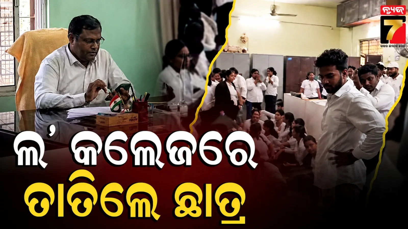 ବାଣୀବିହାର ଲ' କଲେଜରେ ଛାତ୍ର ଅଶାନ୍ତି, ବିଭିନ୍ନ ଦାବି ନେଇ ଅଧ୍ୟକ୍ଷଙ୍କୁ ଘେରିଲେ ଆଇନ ଛାତ୍ରଛାତ୍ରୀ