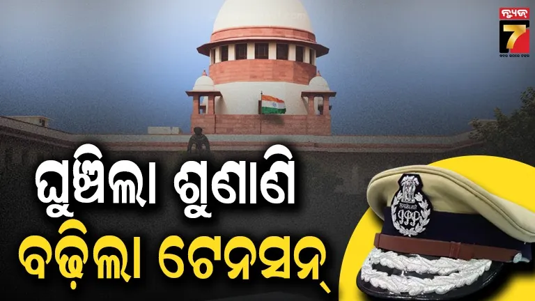 ଘୁଞ୍ଚିଲା ନୂଆ ଡିଜିପି ଚୟନ ମାମଲାରେ ହୋଇଥିବା ପିଆଇଏଲ ଶୁଣାଣି, ପୁଣି ବଢ଼ିଲା ସସପେନ୍ସ