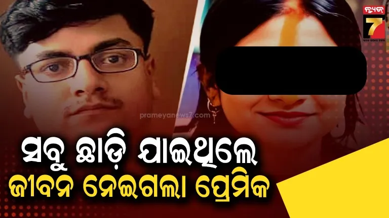 ପ୍ରେମ ପାଇଁ ସ୍ବାମୀକୁ ଛାଡ଼ିଥିଲେ ମହିଳା, ପ୍ରେମିକ ହିଁ ହତ୍ୟା କରି ସୁଟ୍‌କେସରେ ଭର୍ତ୍ତି କଲା 