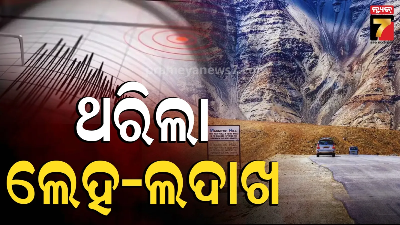 Earthquake: ଭୂକମ୍ପରେ ଥରିଲା ଲେହ-ଲଦାଖ; ରିକ୍ଟର ସ୍କେଲ୍‌ରେ ତୀବ୍ରତା ୫.୫ ରେକର୍ଡ, ନାହିଁ କ୍ଷୟକ୍ଷତିର କୌଣସି ସୂଚନା