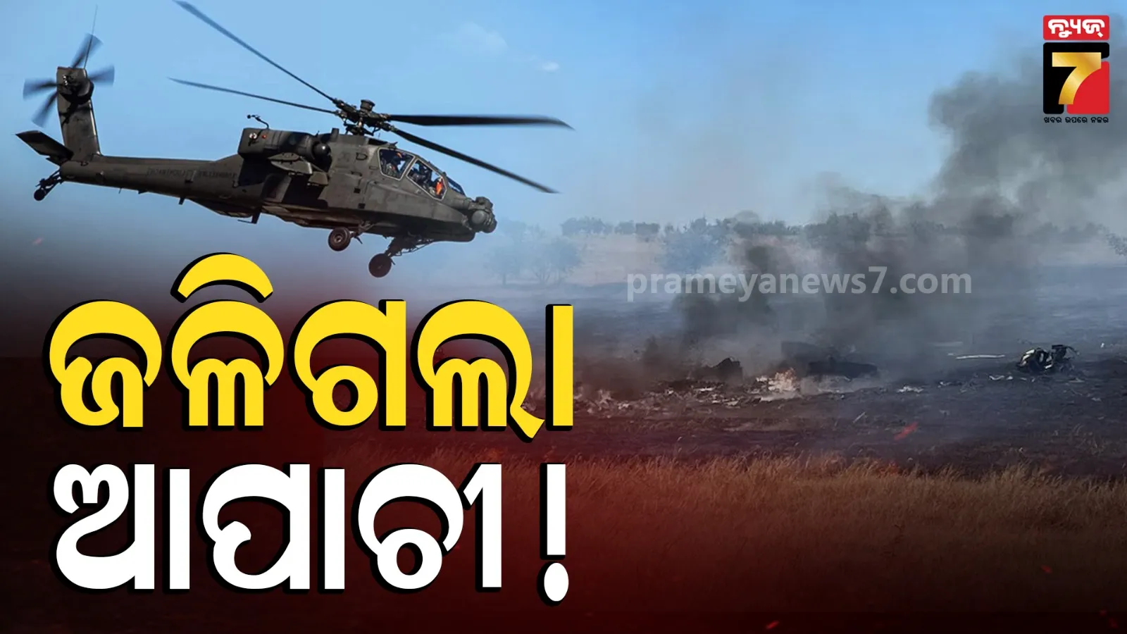 ଖସି ପଡିଲା ସେନାର ଆପାଚୀ ହେଲିକପ୍ଟର ! ହୁତୁହୁତୁ ହୋଇ ଜଳିଲା, ୨ ପାଇଲଟ୍ ମୃତ