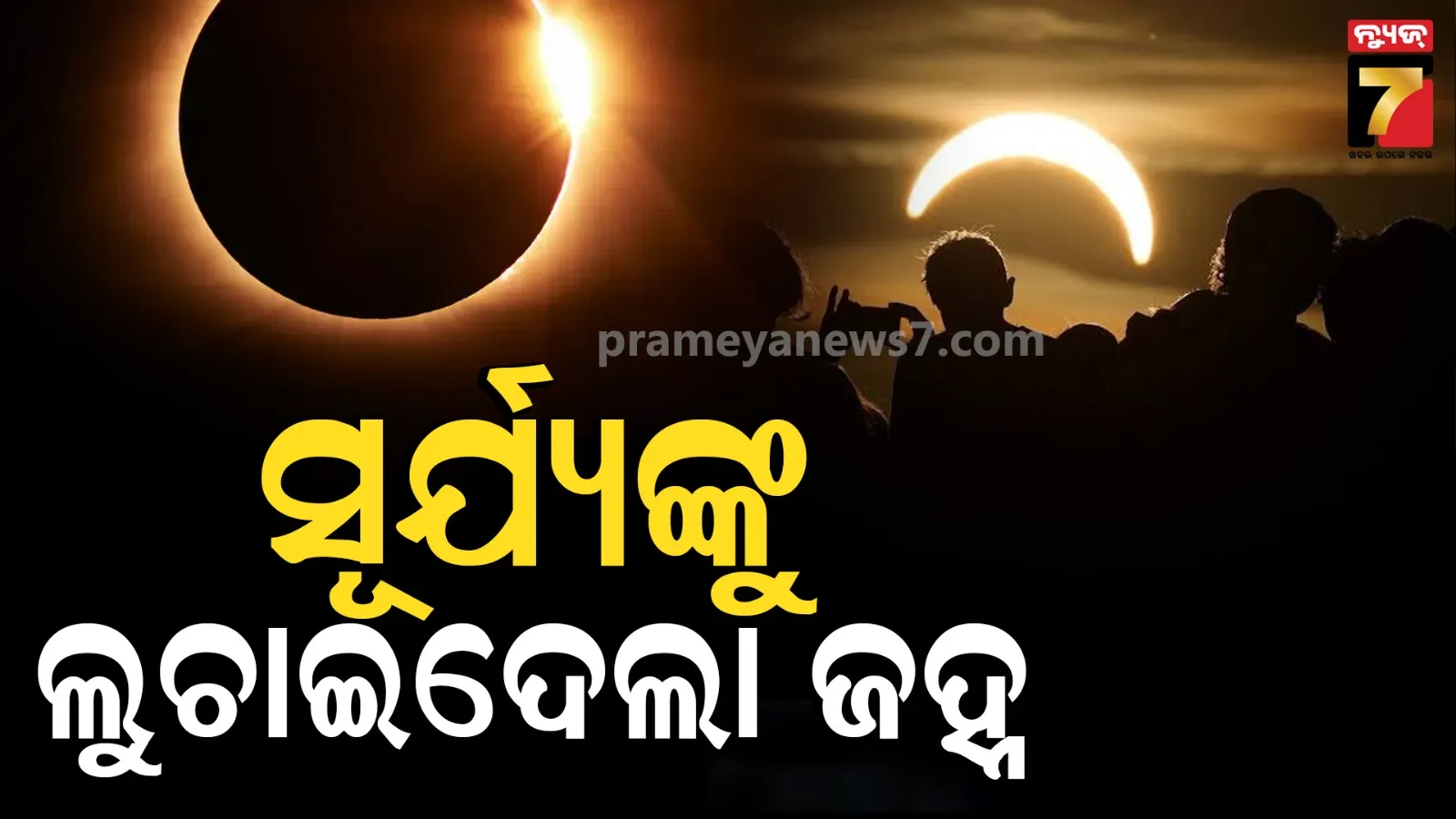 ଏକବିଂଶ ଶତାବ୍ଦୀର ବିରଳ ସୂର୍ଯ୍ୟୋପରାଗ ! ଲୁଚିଗଲା ୯୦ ଭାଗ ସୂର୍ଯ୍ୟ...ଆଖିରେ ଦେଖିଲେ ଲକ୍ଷ ଲକ୍ଷ ଲୋକ
