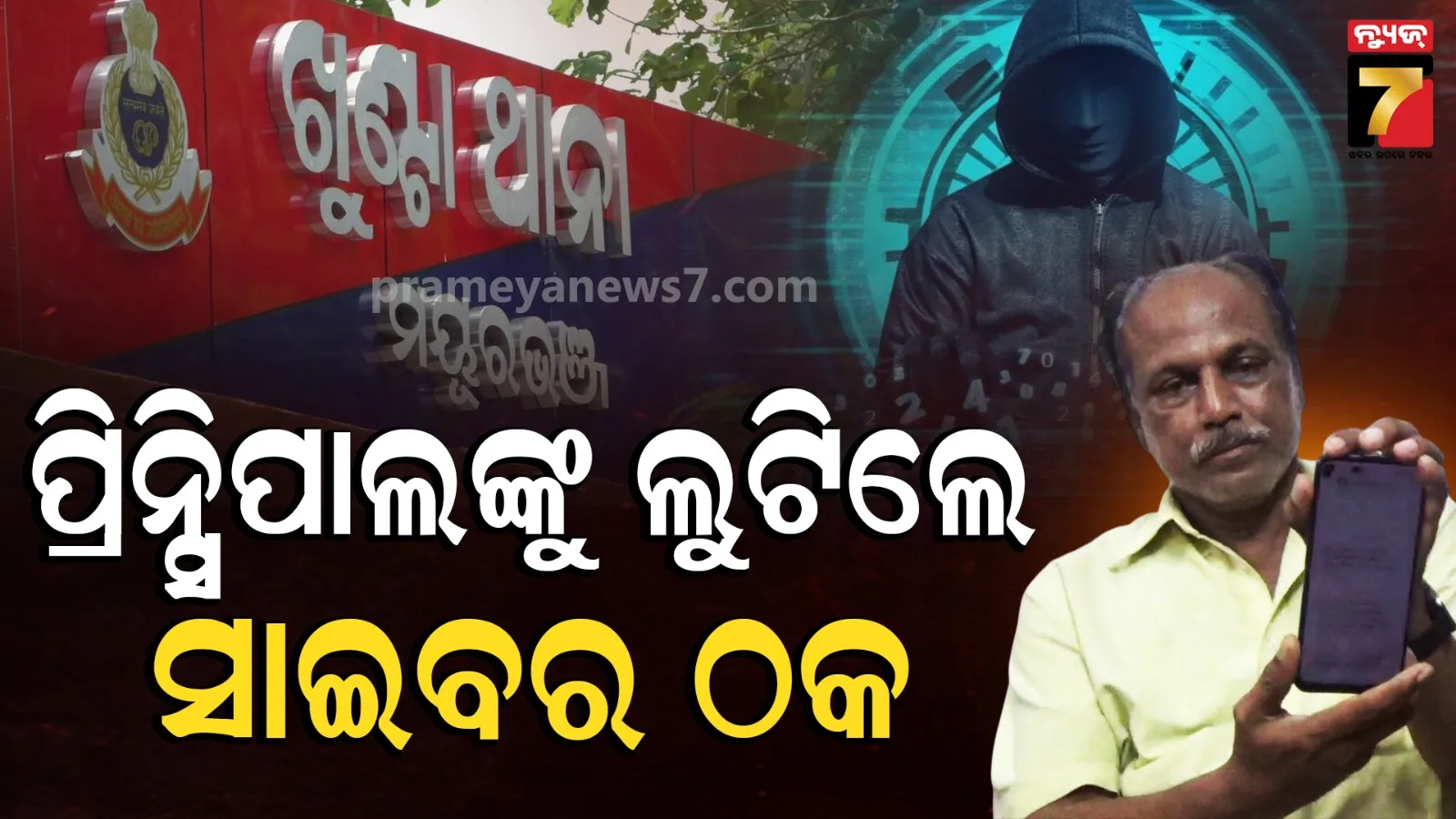 Cyber Fraud: ସୋଲାର ପ୍ରୋଜେକ୍ଟ ପାଇଁ ଆସିଲା ଫୋନ୍, ଆକାଉଣ୍ଟରୁ କଟିଗଲା ୨୦ ହଜାର ଟଙ୍କା