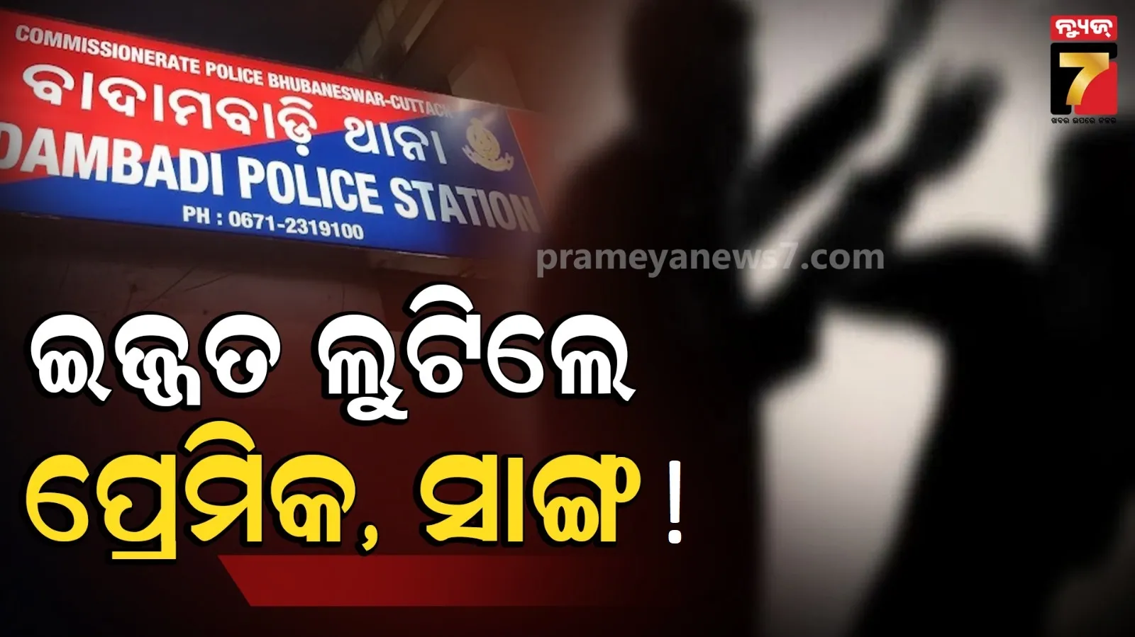 ନାବାଳକ ପ୍ରେମିକ ହିଁ ଦୁଷ୍କର୍ମକାରୀ, ସାଙ୍ଗ ସହ ମିଶି ଲୁଟିଛି ପ୍ରେମିକାର ଇଜ୍ଜତ !