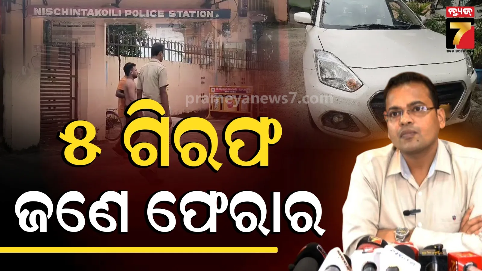 ପୁରୁଷ ବନ୍ଧୁଙ୍କୁ ମାଡ଼ ମାରି ଯୁବତୀଙ୍କୁ ଗଣଦୁଷ୍କର୍ମ : ୫ ଅଭିଯୁକ୍ତ ଗିରଫ, ଫେରାର ଜଣକୁ ଖୋଜୁଛି ପୋଲିସ