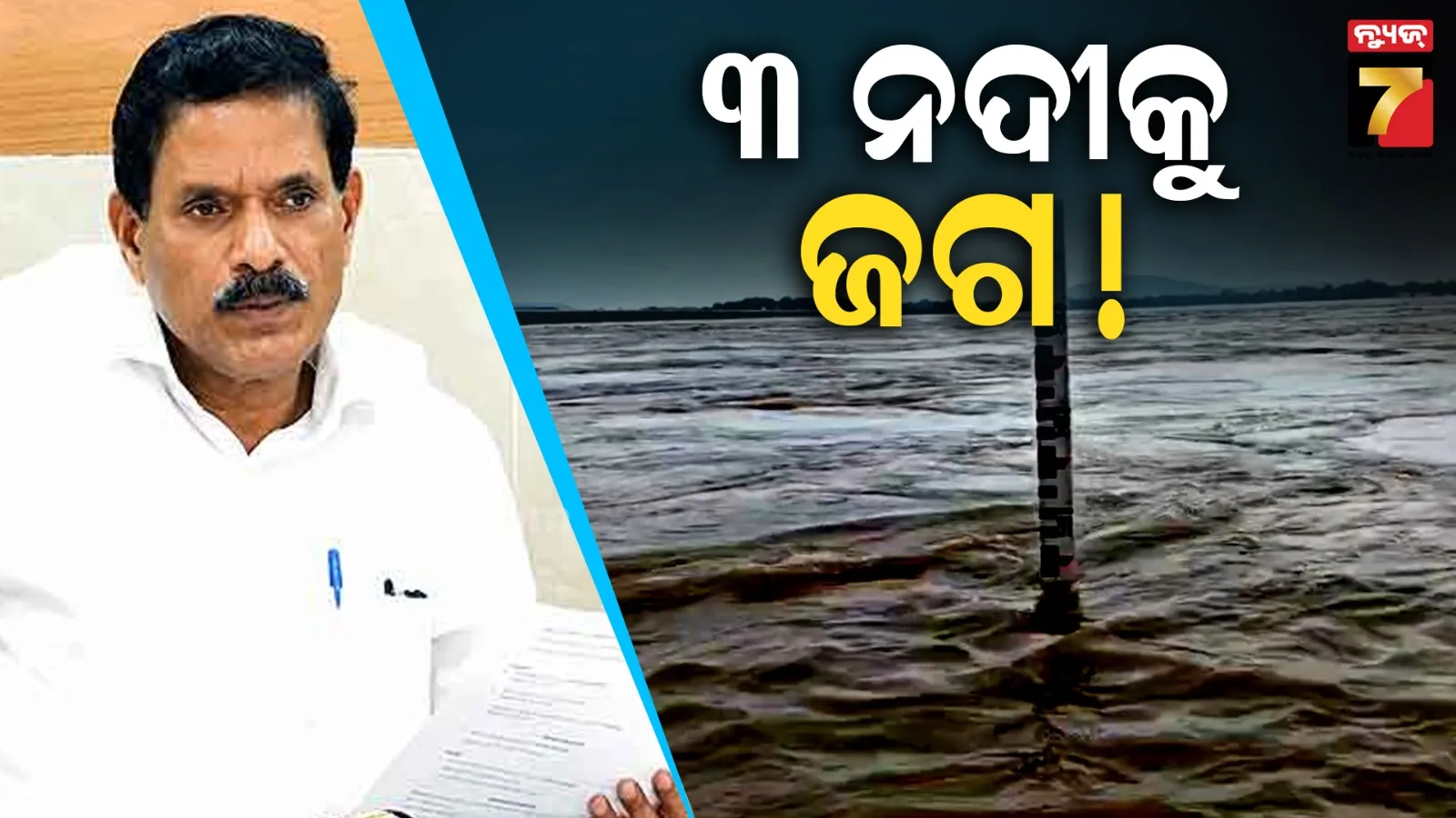 ଉତ୍ତର ଓଡ଼ିଶାରେ ବଢ଼ିଲା ବିପଦ: ଜଳକା, ସାଳନ୍ଦୀ ଓ ବୈତରଣୀ ଉପରେ ନଜର; ଅନେକ ଜିଲ୍ଲାରେ ଜଳବନ୍ଦୀ ଆଶଙ୍କା