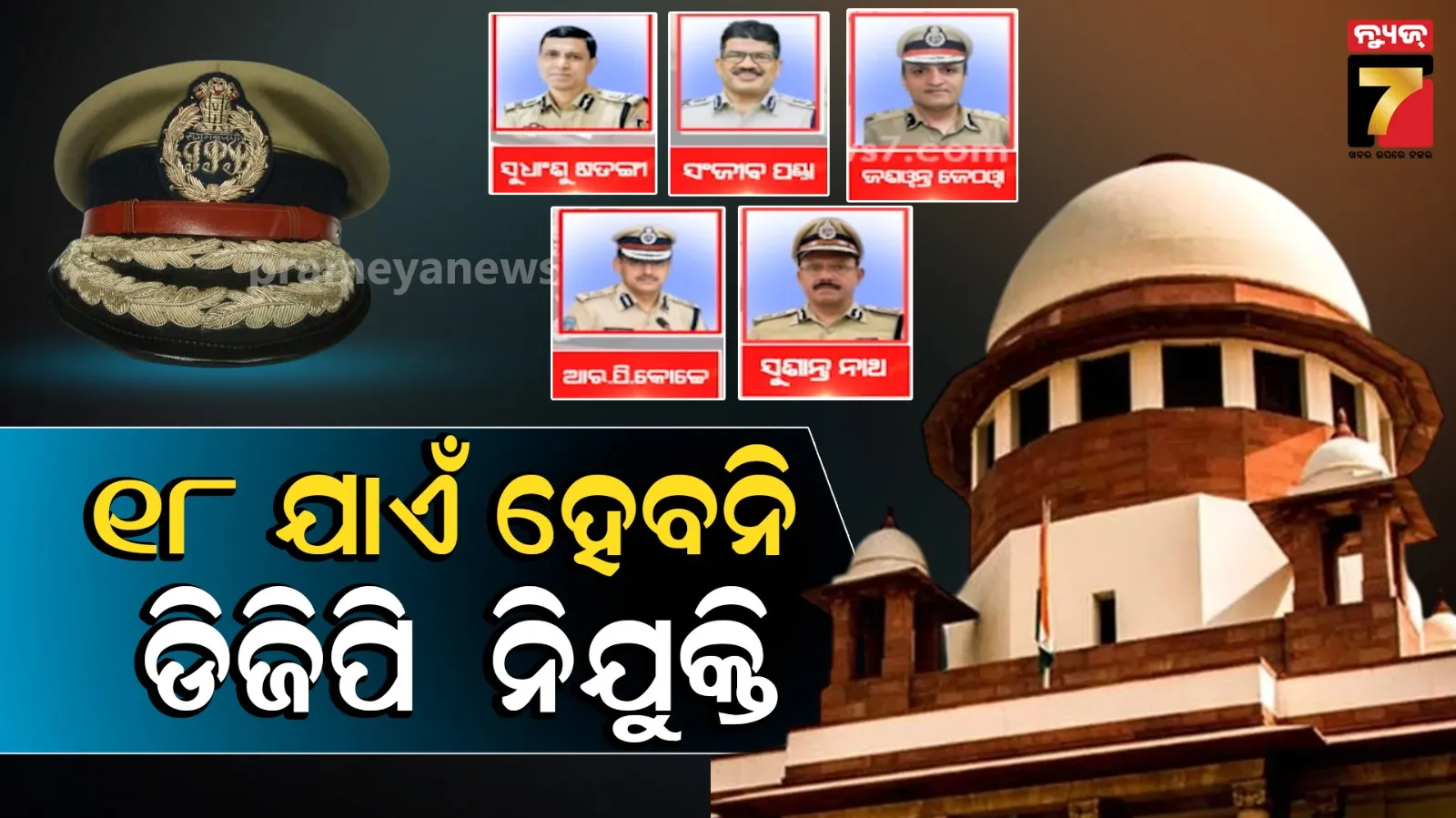 ସୁପ୍ରିମକୋର୍ଟଙ୍କ କଡ଼ା ନିର୍ଦ୍ଦେଶ, ୧୮ ଯାଏଁ ଓଡ଼ିଶାର ହୋଇପାରିବନାହିଁ DGP ନିଯୁକ୍ତି